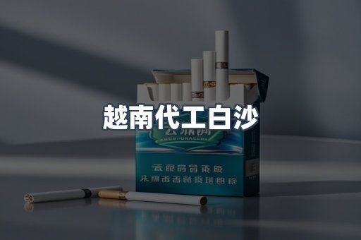 出口香烟