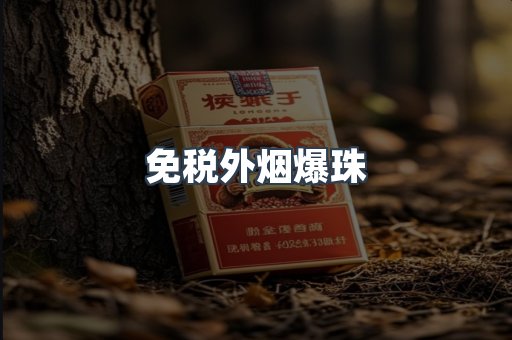 免税香烟